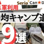 【初心者必見】買って損なし❗️本当に使える100均ソロキャンプ道具19選‼️