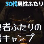 初心者ふたりがキャンプに行ったら猛暑で干物になるところでした。【えぞたぬきとくまのすけの日常#113】【ゲイカップル】【Vlog】