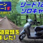 リード125でソロキャンプ！(道具準備編) BUNDOK ソロティピー1tc RRZ#33