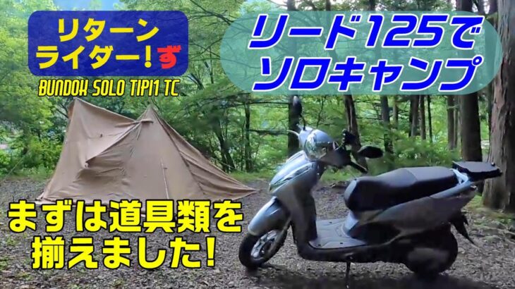 リード125でソロキャンプ！(道具準備編) BUNDOK ソロティピー1tc RRZ#33