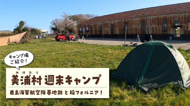 【美浦村週末キャンプ紹介】霞ヶ浦まで徒歩2分の海軍航空隊跡地に泊まれるキャンプ場「美浦村（みほむら）週末キャンプ」！初心者キャンパー視点のロッドちゃんがお届けするわかりやすいキャンプ場紹介動画です！