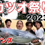 お酒マン とカツオ祭り キャンプ 2023 夏