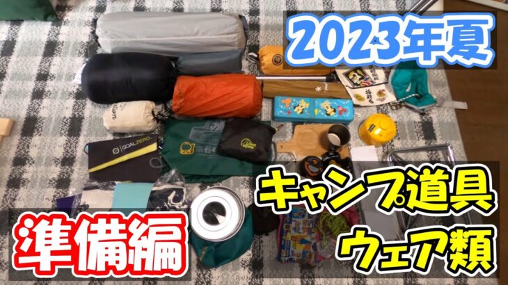 【2023年夏の自転車旅】函館と青森サマーキャンプ場で過ごすためのキャンプ道具とウェアなどを簡単に紹介しておきます（準備編）