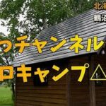 2023.6【北海道浦臼町鶴沼公園キャンプ場】