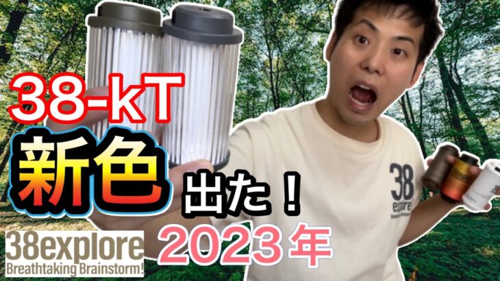 【2023年】38exploreの38-kT(38灯)に新色登場！【キャンプギア】【キャンプ道具】【ガレージブランド】【ミニLEDランタン】【731】