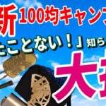 【2023年7月】100均 ダイソー キャンドゥ キャンプ道具 最新商品 総まとめ！初登場ギアも！驚きの20品以上のギアが見逃せない！ナニコレ！？