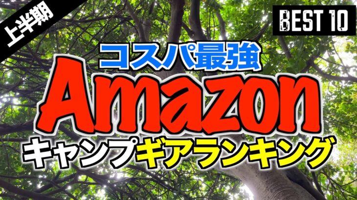 【キャンプギア⁉️】2023Amazonで買ったコスパ最強のおすすめキャンプ道具