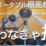 【キャンプ用】2023年夏Amazonで買える扇風機3選を比較したら〇〇が最強すぎた。#KEECOON #ポータブル扇風機 #扇風機