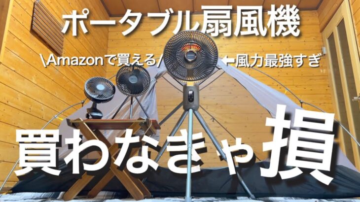 【キャンプ用】2023年夏Amazonで買える扇風機3選を比較したら〇〇が最強すぎた。#KEECOON #ポータブル扇風機 #扇風機