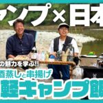 【キャンプ飯】簡単おつまみの作り方。酒蒸しと串揚げと日本酒と。初心者でも楽しめるアウトドア！川辺でキャンプ飯と日本酒を楽しむ（2/2）