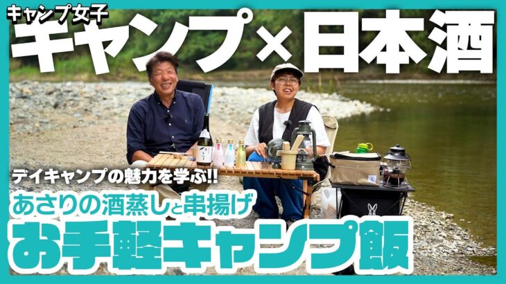 【キャンプ飯】簡単おつまみの作り方。酒蒸しと串揚げと日本酒と。初心者でも楽しめるアウトドア！川辺でキャンプ飯と日本酒を楽しむ（2/2）