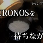 【キャンプラジオ#2】KURONOSでご飯を炊くと旨いらしい。【タナベスポーツ】