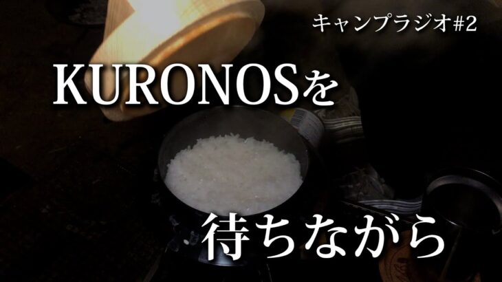 【キャンプラジオ#2】KURONOSでご飯を炊くと旨いらしい。【タナベスポーツ】