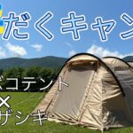 #3【東北のふもとっぱら】宮城県吹上高原キャンプ場・汗だくのキャンプ前編