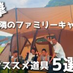 【ファミキャンパー必見!!】歴4年🏕お気に入りの道具教えて！インタビュー🎤/4人家族/ファミリーキャンプ