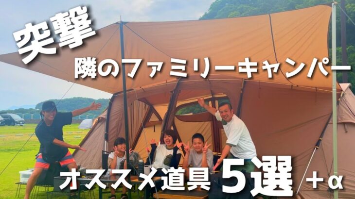 【ファミキャンパー必見!!】歴4年🏕お気に入りの道具教えて！インタビュー🎤/4人家族/ファミリーキャンプ