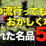 【キャンプ道具】あまり知られてないけどおすすめのソロキャンプ道具5選！Amazonにこっそり売ってるキャンプの名品