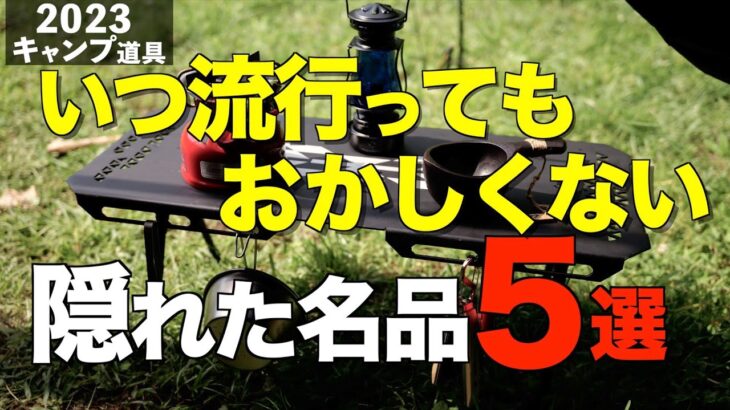 【キャンプ道具】あまり知られてないけどおすすめのソロキャンプ道具5選！Amazonにこっそり売ってるキャンプの名品