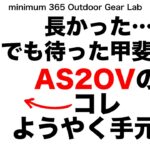 「キャンプ道具」マットブラックのAS2OVのスティックバーナーがようやく手元に！やっぱかっこいいよ！AS2OVコーデでオトナの秘密基地作り！ソロキャンプ　キャンプギア