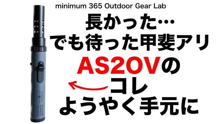 「キャンプ道具」マットブラックのAS2OVのスティックバーナーがようやく手元に！やっぱかっこいいよ！AS2OVコーデでオトナの秘密基地作り！ソロキャンプ　キャンプギア