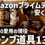 【速報:Amazon プライムデー】で安く買える私が愛用するキャンプギア13選