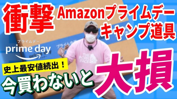 【史上最安値】Amazonプライムデー 2023 おすすめキャンプギア30選！│お得な買い方も紹介！【Amazonセール 2023 目玉商品】