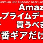 「キャンプ道具」乗り遅れるな！Amazonプライムデーは『定番商品』を狙え！オススメ『キャンプギア 』を駆け足でご紹介　リンクは説明欄に！ULキャンプ　ソロキャンプ　キャンプギア