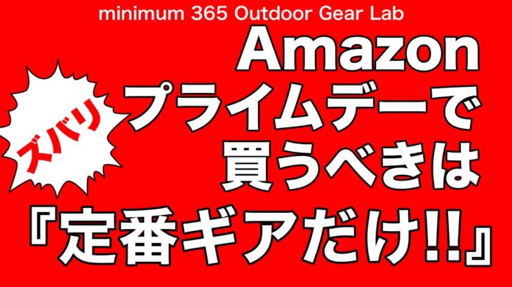 「キャンプ道具」乗り遅れるな！Amazonプライムデーは『定番商品』を狙え！オススメ『キャンプギア 』を駆け足でご紹介　リンクは説明欄に！ULキャンプ　ソロキャンプ　キャンプギア