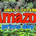 Amazonプライムデーでセール価格のキャンプギアを100種類紹介！！　最新のランキング情報は概要欄をチェック！！