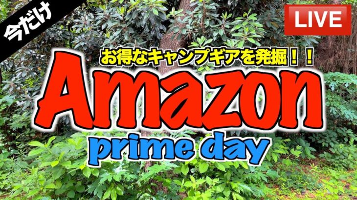 Amazonプライムデーでセール価格のキャンプギアを100種類紹介！！　最新のランキング情報は概要欄をチェック！！