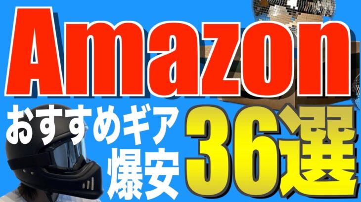 【Amazonプライムデー】超お得なキャンプギア36選！必見のコスパ最強ギア紹介