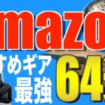 【Amazonプライムデー】超お得なキャンプギア64選！必見のコスパ最強ギア紹介