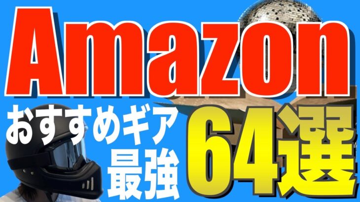 【Amazonプライムデー】超お得なキャンプギア64選！必見のコスパ最強ギア紹介