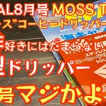 【BE-PAL 2023年8月号】あると便利な薄型ドリッパー『MOSS TENTS ステンレス”コーヒードリッパー”SOLO』開封レビュー 来月号マジですか！？【キャンプ道具】【特別付録】#538