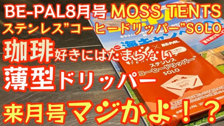 【BE-PAL 2023年8月号】あると便利な薄型ドリッパー『MOSS TENTS ステンレス”コーヒードリッパー”SOLO』開封レビュー 来月号マジですか！？【キャンプ道具】【特別付録】#538