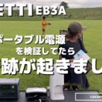 【キャンプ道具】コスパ最強の超小型ポータブル電源BULUETTI EB3Aを使ってみたら、、/#buluetti #buluettieb3a #キャンプ道具　#キャンプギア　#災害対策