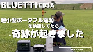 【キャンプ道具】コスパ最強の超小型ポータブル電源BULUETTI EB3Aを使ってみたら、、/#buluetti #buluettieb3a #キャンプ道具　#キャンプギア　#災害対策