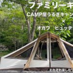 ファミリーキャンプ　CAMP屋うるぎキャンプフィールド×オガワ　ヒュッテレーベン　それぞれ楽しむファミリーキャンプ