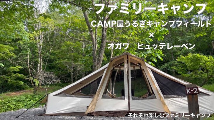 ファミリーキャンプ　CAMP屋うるぎキャンプフィールド×オガワ　ヒュッテレーベン　それぞれ楽しむファミリーキャンプ