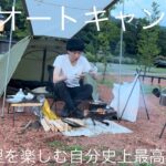 【長瀞オートキャンプ場 後編】韓国料理を楽しむ自分史上最高のCAMP