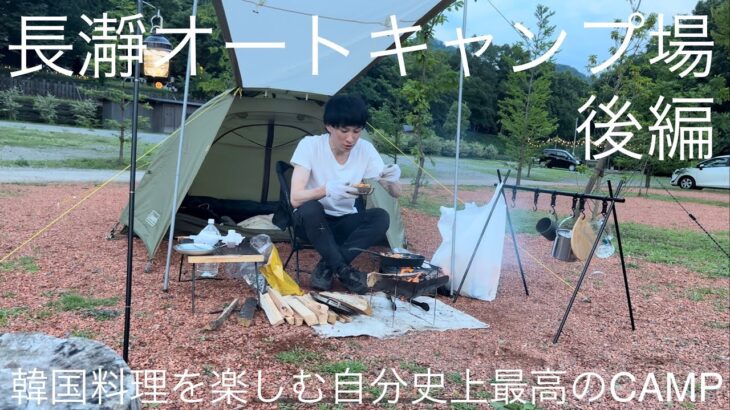 【長瀞オートキャンプ場 後編】韓国料理を楽しむ自分史上最高のCAMP