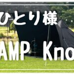 【初心者ソロキャンプ】ブラックテントで行く海がきれいなCAMP Knotで一人の時間を楽しむソロキャンプ