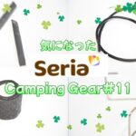 【キャンプ道具】気になったセリアのCampingGear2023#11。久しぶりのセリア巡り。今回は少なめですが、気になったもの買って来ました！