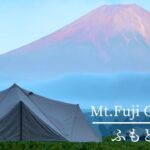 【ふもとっぱらキャンプ場】富士山が目の前！贅沢な絶景キャンプ | 夏キャンプ | Campipng | Relax | Healing | ASMR