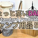 【キャンプ】おしゃれなDAISO  Standard Productsで買えるオススメのキャンプ道具５選