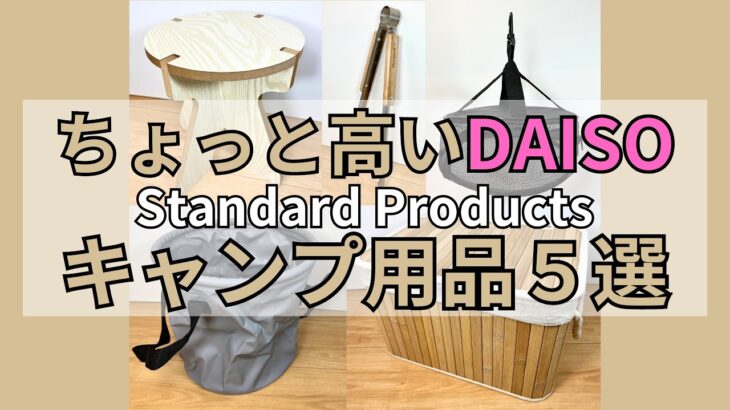 【キャンプ】おしゃれなDAISO  Standard Productsで買えるオススメのキャンプ道具５選