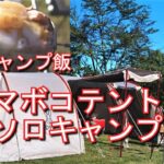 【北海道ソロキャンプ】大型ファミリーテントDODカマボコテントでソロキャンプ　絶品キャンプ飯と日本酒