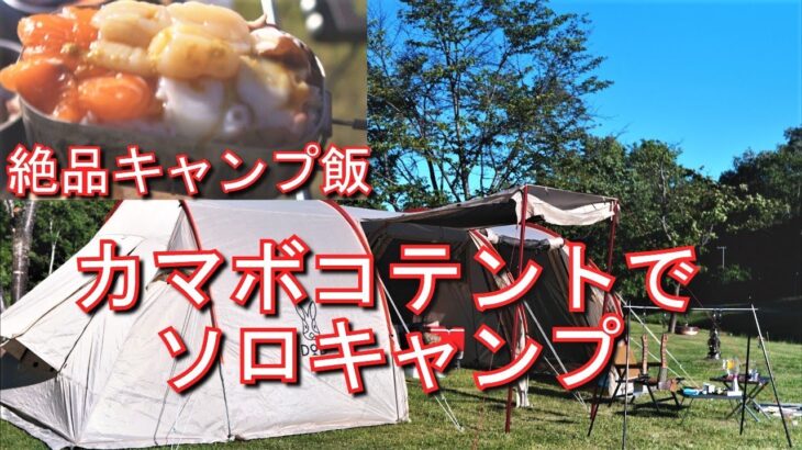 【北海道ソロキャンプ】大型ファミリーテントDODカマボコテントでソロキャンプ　絶品キャンプ飯と日本酒