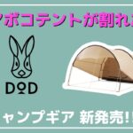 【初心者必見】DOD大人気カマボコテントが進化！誰でも簡単に設営できる、全部入りの2ルームテント『カマボコテントスラッシュ』が新発売！【新作キャンプギア】