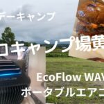 【ニセコでバースデーキャンプ＆EcoFlow WAVE 2 ポータブルエアコン紹介】